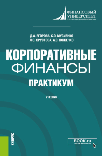 

Корпоративные финансы. Практикум. (Бакалавриат). Учебник.