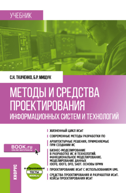 Сергей Николаевич Ткаченко — Методы и средства проектирования информационных систем и технологий и еПриложение. (Бакалавриат). Учебник.