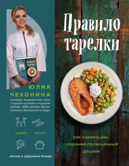 Юлия Чехонина — Правило тарелки. Как снизить вес, сохранив полноценный рацион