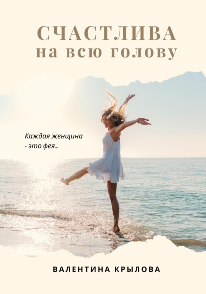 

Счастлива на всю голову