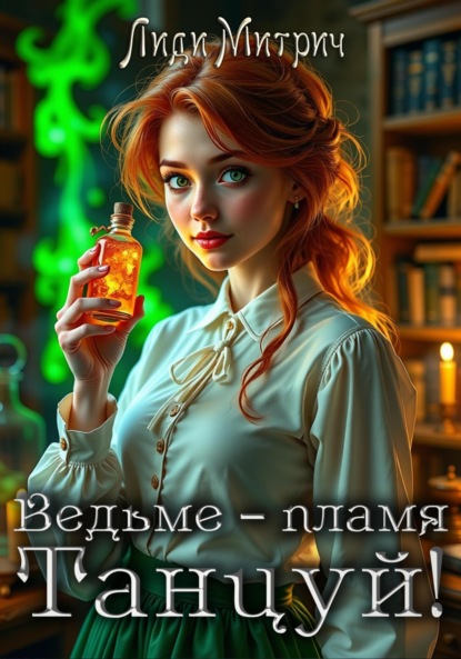 

Ведьме – пламя. Танцуй!