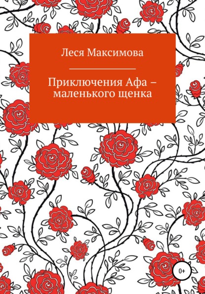 Леся Максимова — Приключения Афа – маленького щенка