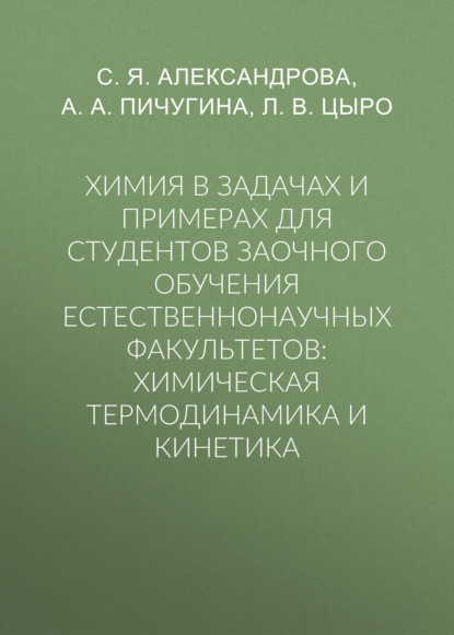 

Химия в задачах и примерах для студентов заочного обучения естественнонаучных факультетов: химическая термодинамика и кинетика