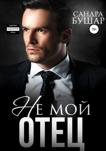 

Не мой отец