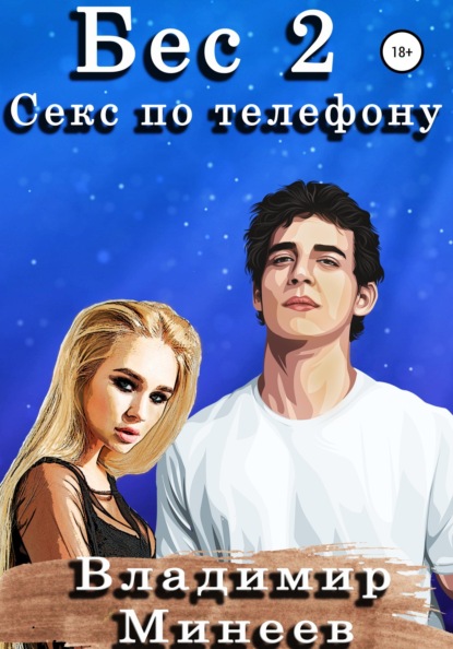 Бес 2. Секс по телефону