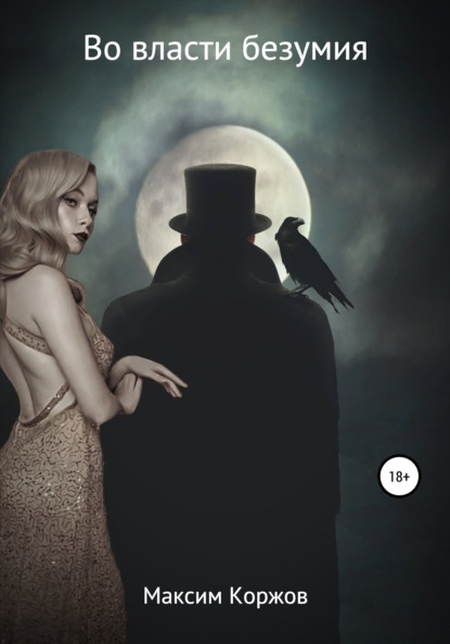 

Во власти безумия