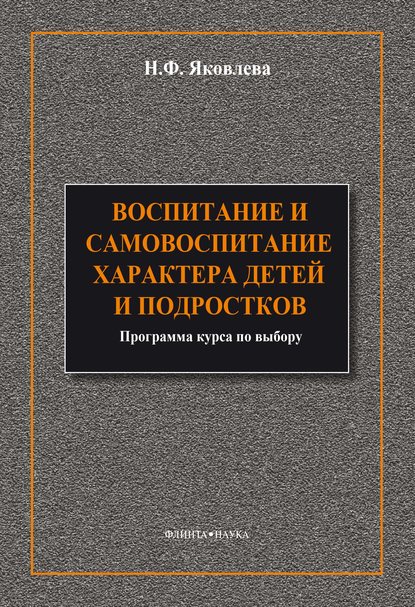 Н. Ф. Яковлева — Воспитание и самовоспитание характера детей и подростков