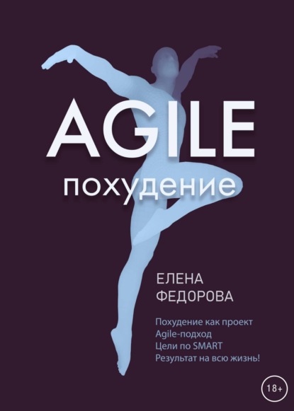 

Agile-похудение