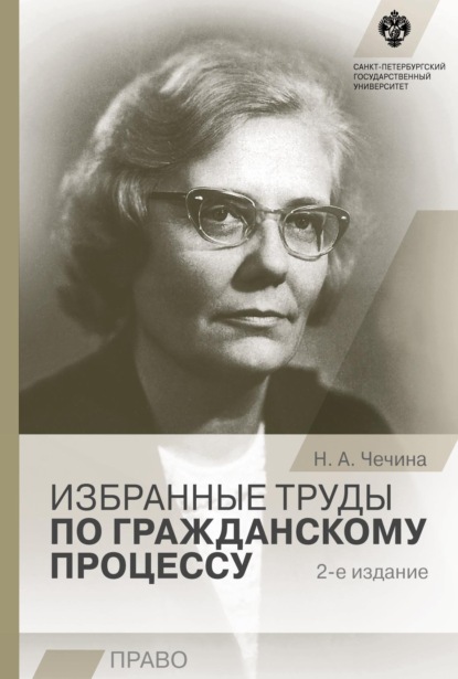 Н. А. Чечина — Избранные труды по гражданскому процессу