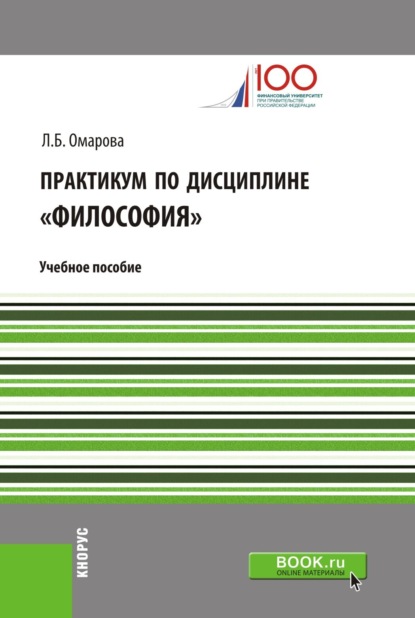 

Практикум по дисциплине Философия . (Аспирантура, Бакалавриат, Магистратура). Учебное пособие.