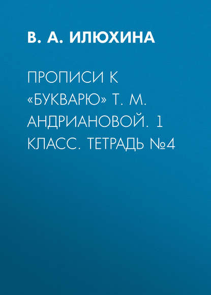 Прописи к «Букварю» Т. М. Андриановой. 1 класс. Тетрадь №4