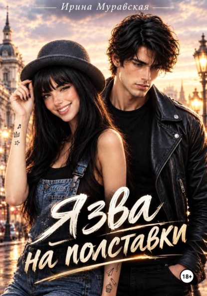 

Язва на полставки
