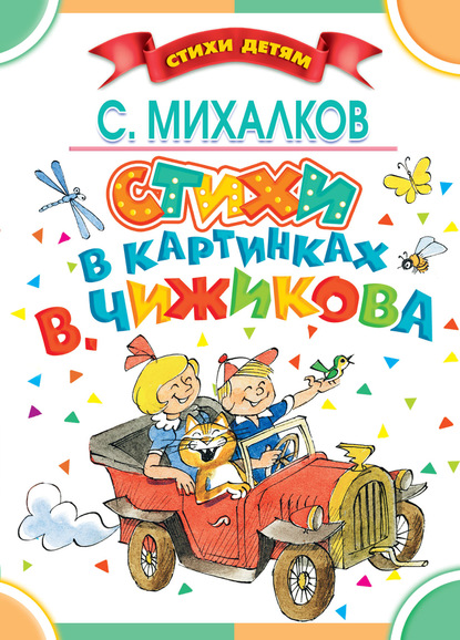 Стихи в картинках В. Чижикова