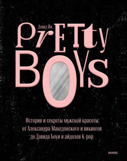 Дэвид Йи — Pretty Boys. История и секреты мужской красоты: от Александра Македонского и викингов до Дэвида Боуи и айдолов K-pop