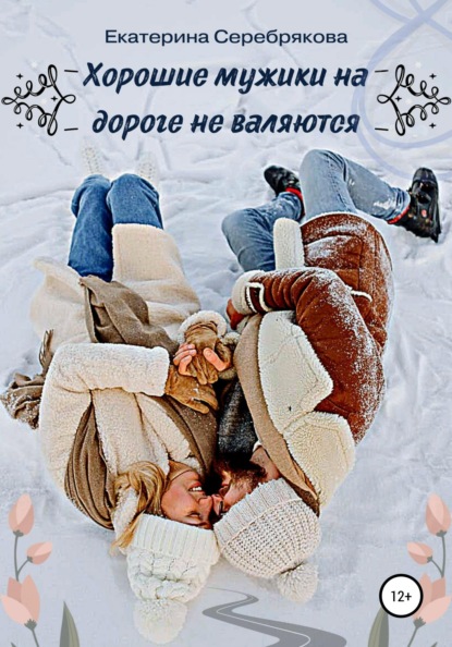 

Хорошие мужики на дороге не валяются