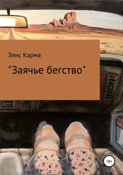 

Заячье бегство