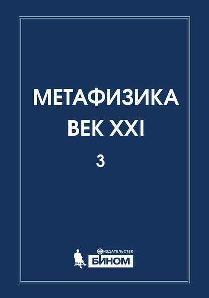 Метафизика. Век XXI. Альманах. Выпуск 3. Наука, философия, религия