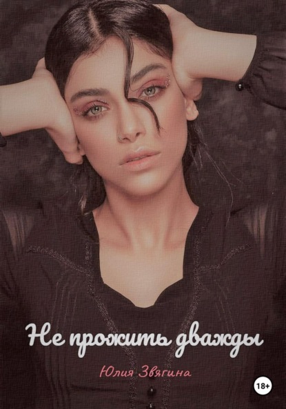 

Не прожить дважды