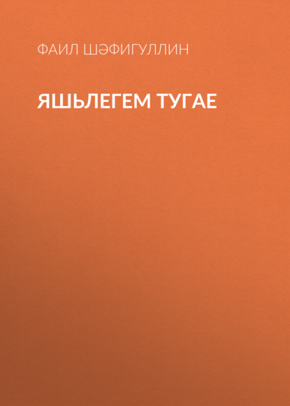 Яшьлегем тугае