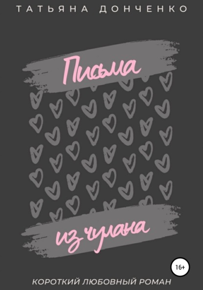 

Письма из чулана