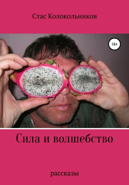 

Сила и волшебство