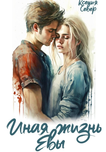 

Иная жизнь Евы