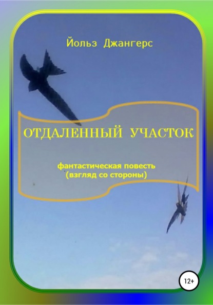 

Отдалённый участок