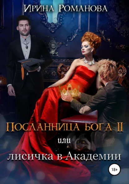Обложка книги Посланница бога 2 или лисичка в академии, Ирина Романова