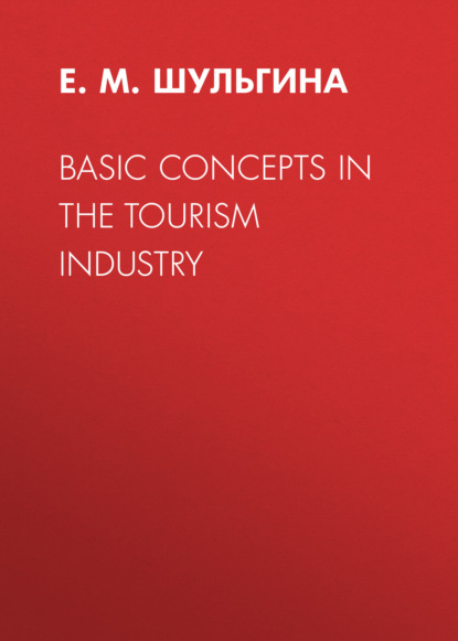 Е. М. Шульгина — Basic Concepts in the Tourism Industry