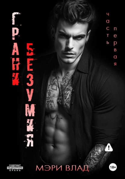 

Грани безумия