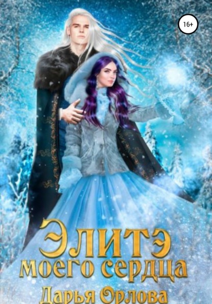 

Элитэ моего сердца