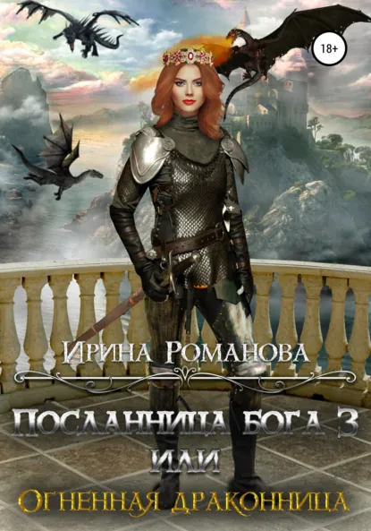 Обложка книги Посланница бога 3, или Огненная драконница, Ирина Романова