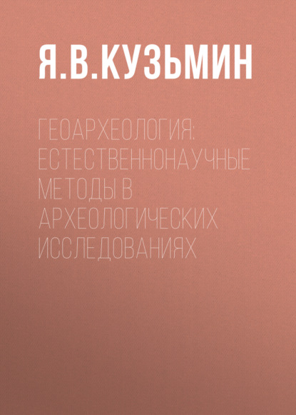 

Геоархеология: естественнонаучные методы в археологических исследованиях