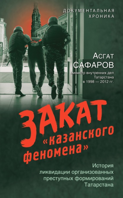 

Закат «казанского феномена». История ликвидации организованных преступных формирований Татарстана