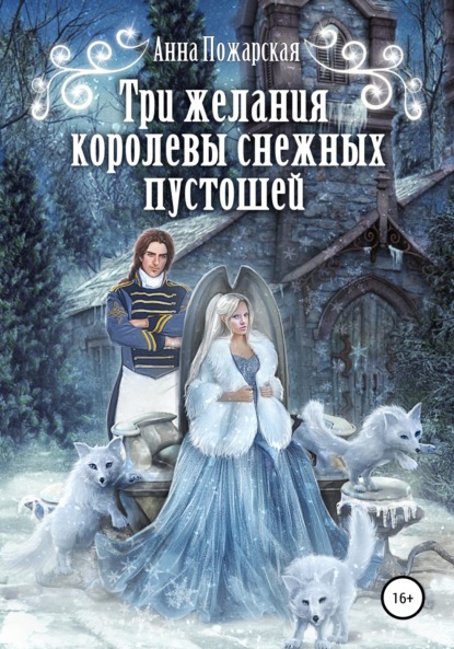 

Три желания королевы снежных пустошей