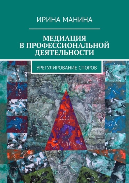 Ирина Манина — Медиация в профессиональной деятельности. Урегулирование споров