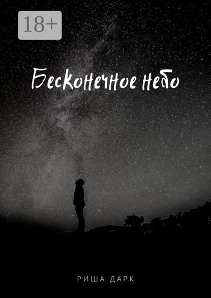 

Бесконечное небо