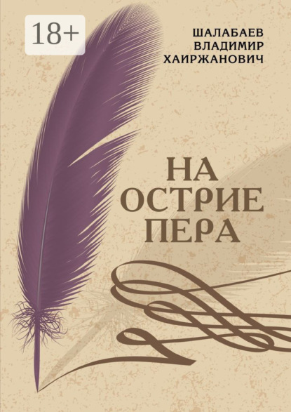 

На острие пера