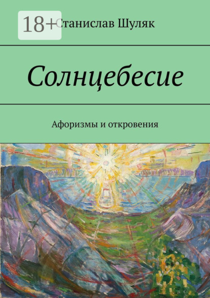

Солнцебесие. Афоризмы и откровения