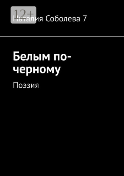 

Белым по-черному. Поэзия