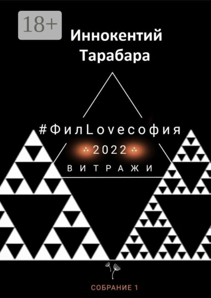 

#ФилLoveсофия. Собрание 1