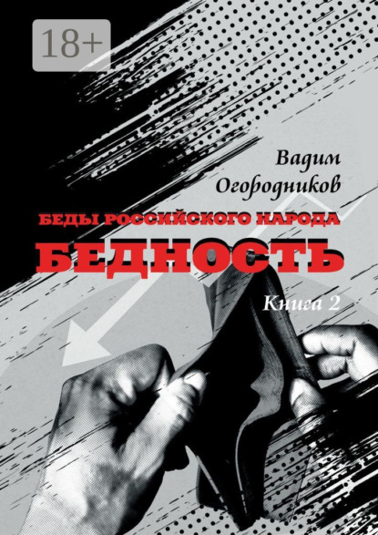 Вадим Зиновьевич Огородников — Беды российского народа. Бедность. Книга 2