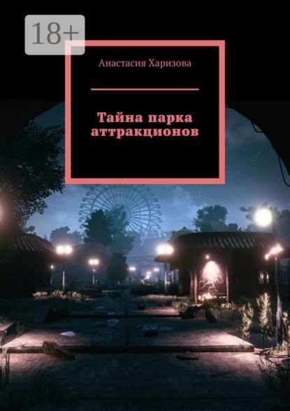 

Тайна парка аттракционов