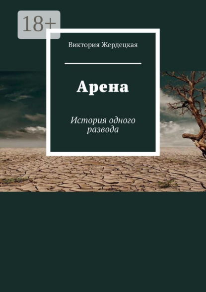 

Арена. История одного развода