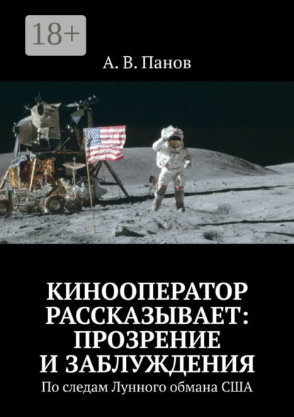 

Кинооператор рассказывает: прозрение и заблуждения. По следам Лунного обмана США