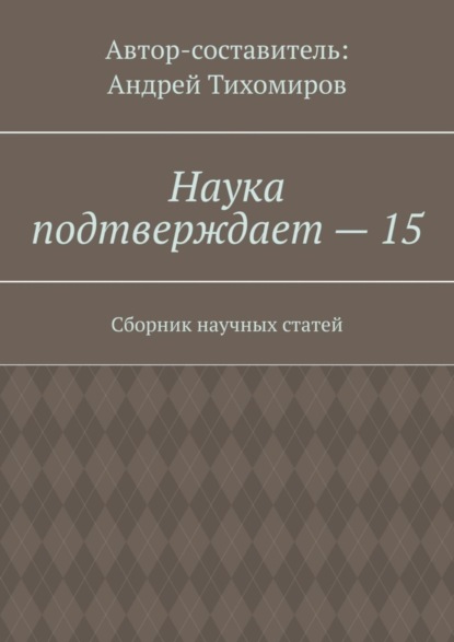 

Наука подтверждает – 15. Сборник научных статей