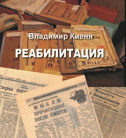 Владимир Киеня — Реабилитация