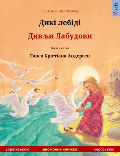 Дикі лебіді – Дивљи Лабудови / Divlji Labudovi (українською – сербською )