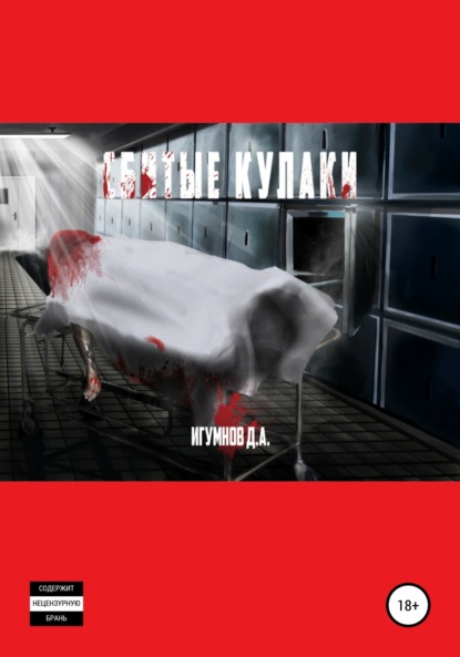 

Сбитые кулаки