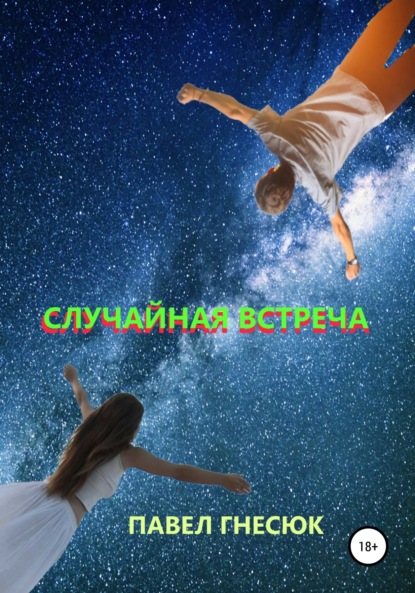 

Случайная встреча